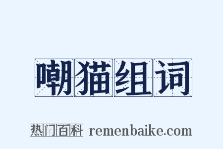 嘲猫组词是什么意思的图片